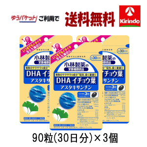 即日出荷 ゆうパケットで送料無料 3個セット 小林製薬の栄養補助食品(サプリメント) DHA イチョウ葉 アスタキサンチン 90粒(30日分)×3個 軽減税率対象商品 1