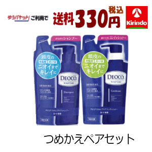 ゆうパケットで送料330円 つめかえペアセット ロート製薬 デオコ スカルプケアシャンプー コンディショナー 各つめかえ 285mL ペアセット 頭皮ケア 汗 制汗 ニオイ 皮脂 オトナ臭