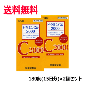 送料無料 2個セット 【第3類医薬品】皇漢堂製薬 皇漢堂ビタミンC2000 クニキチ 180錠(15日分)×2個 1日分2000mgが取れる 1