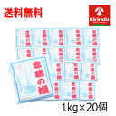 ケース販売 送料無料 20袋セット(1ケース) 赤穂の塩 1kg×20個(1ケース) 【軽減税率対象商品】 SOLT ソルト 日本製