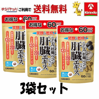 ゆうパケットで送料無料 オリヒロプランデュ しじみ牡蠣ウコンの入った肝臓エキス 120粒×3袋 ※軽減税率対象商品