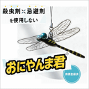 薬剤を使わない 人体に無害な虫よけ 忌避グッズ おにやんま君 ストラップ取り付けタイプ×1個 殺虫剤 忌避剤 不使用