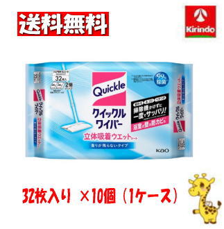 【ケース販売 送料無料】10個セット 花王 クイックルワイパー 立体吸着ウエットシート 香りが残らないタイプ 32枚入