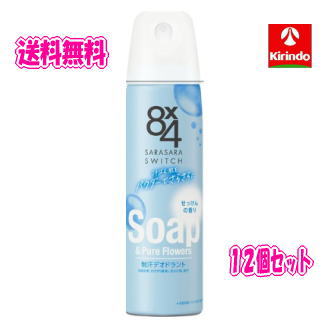 新生活SALE 送料無料 12本セット花王 8×4 エイトフォー パウダースプレー せっけん 150g×12個 医薬部外品 制汗剤 汗の臭い べたつき さらさら 長時間持続