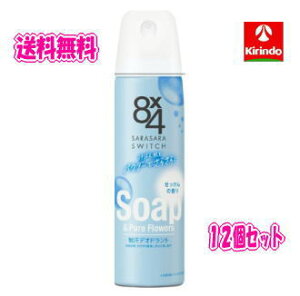 新生活SALE 送料無料 12本セット花王 8×4 エイトフォー パウダースプレー せっけん 150g×12個 医薬部外品 制汗剤 汗の臭い べたつき さらさら 長時間持続