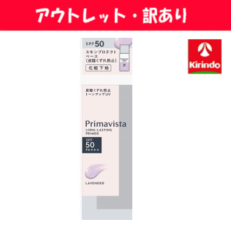 アウトレット・訳あり 花王 ソフィーナ Primavista プリマヴィスタ スキンプロテクトベース 皮脂くずれ防止 SPF50 ラベンダー×1個 化粧下地 UVケア トーンアップ 仕上がり夕方まで保持 店舗陳列品につき外装破損