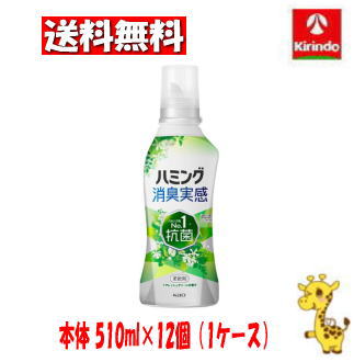 【ケース販売 送料無料】12個セット 花王 ハミング消臭実感 リフレッシュグリーンの香り 本体 510ml