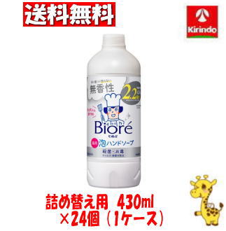 【ケース販売 送料無料】24個セット 花王 ビオレu 泡ハンドソープ 無香 つめかえ用 430ml【医薬部外品】