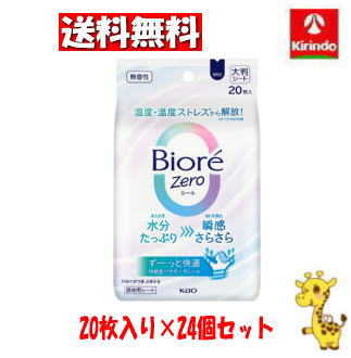 【ケース販売 送料無料】24個セット 花王 ビオレZeroシート　無香性　20枚