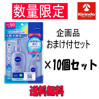 【数量限定企画品セット】【10個セット 送料無料】 花王 ニベアUV ウォータージェル SPF50 140g ポンプ+ボディ ミニボトルセット付のおまけ付 日焼け止め 化粧水感覚UV 1