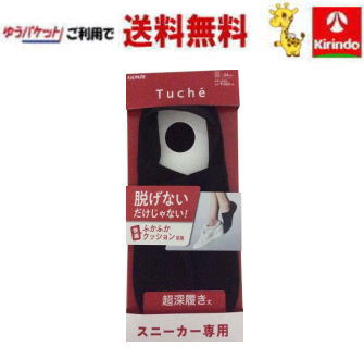 在庫処分 先着順【ゆうパケットで送料無料】グンゼ Tuche トゥシエ 丈夫で脱げないフットカバー（超深履き）（綿混）ブラック　22～24cm×1個