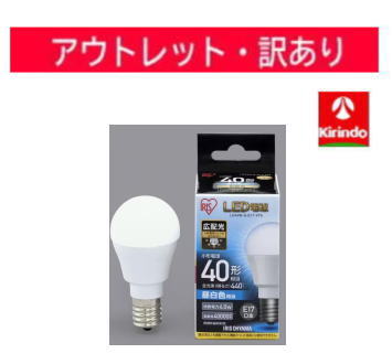 【アウトレット処分価格】【訳アリ】アイリスオーヤマ LED電球 E17 広配光 昼白色 40形（440lm）LDA4N-G-E17-4T5