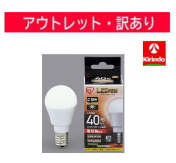 【アウトレット処分価格】【訳アリ】アイリスオーヤマ LED電球 E17 広配光 電球色 40形（440lm）LDA4L-G-E17-4T5