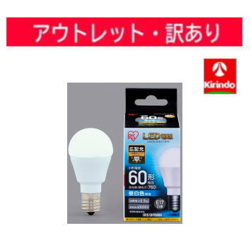 【アウトレット処分価格】【訳アリ】アイリスオーヤマ LED電球 E17 広配光 昼白色 60形（760lm）LDA7N-G-E17-6T5