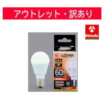 【アウトレット処分価格】【訳アリ】アイリスオーヤマ LED電球 E17 広配光 電球色 60形（760lm）LDA8L-G-E17-6T5