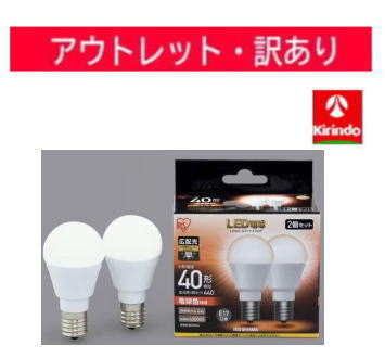 【アウトレット処分価格】【訳アリ】アイリスオーヤマ LED電球 E17 広配光2P 電球色 40形（440lm）LDA4L-G-E17-4T52P