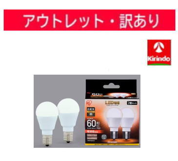 【アウトレット処分価格】【訳アリ】アイリスオーヤマ LED電球 E17 広配光2P 電球色 60形（760lm）LDA8L-G-E17-6T52P