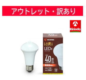 【アウトレット処分価格】【訳アリ】アイリスオーヤマ LED電球 人感センサー付 電球色 40形相当（485lm）LDR6L-H-SE25