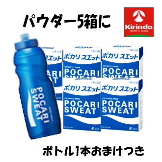 楽天キリン堂通販SHOP送料無料 スクイズボトル1個付き 大塚製薬 ポカリスエット 粉末 パウダー 1L用 （74g×5袋入）×5個 熱中症対策水分補給 風邪の時に スポーツ時に ウォーキング ランニング時 イオン飲料