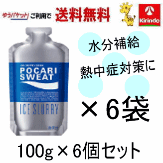 ポカリスエット アイススラリー1袋（100g）あたりの栄養成分表示エネルギー 97kcal、タンパク質 1.5g、脂質 0g、炭水化物 27.3g(糖質21.3g 食物繊維 6.0g)、食塩相当量 0.11g、カリウム 18mg、カルシウム...