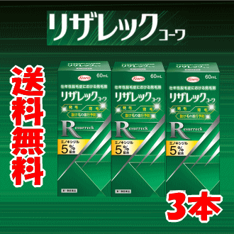 【ポイント14倍 ※5/21朝9時まで】送料無料 3個セット【第1類医薬品】 興和 KOWA コーワ リザレック コーワ 60ml×3本…