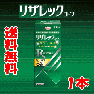 【ポイント10倍 ※5/16朝9時まで】送料無料【第1類医薬品】 興和 KOWA コーワ リザレック コーワ 60mL×1個 壮年性脱毛症による脱毛の発毛剤、発毛 育毛に ミノキシジル5% ミノキ ミノキシ