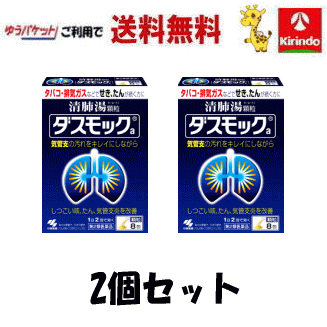 ゆうパケットで送料無料 【第2類医薬品】小林製薬 ダスモックa 顆粒 8包×2個セット 清肺湯顆粒 タバコ・排気ガスなどでせき、たんが続く方に