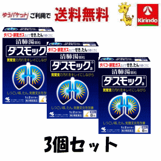 ゆうパケットで送料無料 【第2類医薬品】小林製薬 ダスモックa 顆粒 8包×3個セット 清肺湯顆粒 タバコ・排気ガスなどでせき、たんが続く方に