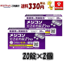 ゆうパケットで送料330円【第2類医薬品】シオノギヘルスケア メジコンせき止め錠Pro タブレット 20錠×2個　★セルフメディケーション税制対象商品