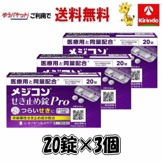 ゆうパケットで送料無料【第2類医薬品】シオノギヘルスケア メジコンせき止め錠Pro タブレット 20錠×3個　★セルフメディケーション税制対象商品