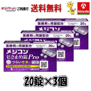70周年創業祭III 【在庫限り】 ゆうパケットで送料無料【第2類医薬品】シオノギヘルスケア メジコンせき止め錠Pro タブレット 20錠×3個 ★セルフメディケーション税制対象商品