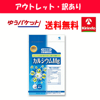 アウトレット・訳あり 在庫のみ ゆうパケットで送料無料 小林製薬の栄養補助食品(サプリメント) カルシウムMg (マグネシウム) お得用サイズ 240粒 (約60日分)×1個 軽減税率対象商品 賞味期限2024.06までのため