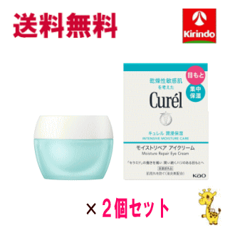 ポイント20倍 11/30(日)23:59まで 送料無料 2個セット花王 キュレル モイストリペアアイクリーム 25g×2個セット 医薬部外品 クリーム