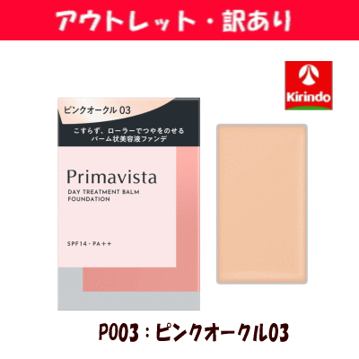 【アウトレット・訳あり 30％OFF】花王 ソフィーナ プリマヴィスタ デイトリートメントバーム＜ローラータイプ＞ ピンクオークル03×1個