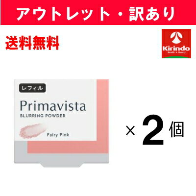【アウトレット・訳あり 30％OFF】送料無料 2個セット 花王 ソフィーナ Primavista(プリマヴィスタ) ポアレスフィクサー フェアリーピンク レフィル×2個 プリマヴィスタ
