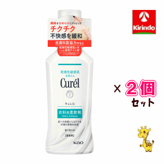 ポイント20倍 10/31(金)23:59まで 2個セット 花王 キュレル 衣料用柔軟剤 500mL×2個セット 柔軟仕上剤