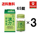 即日出荷 在庫のみ送料無料 3個セット【第2類医薬品】アリナミン製薬 大地の漢方便秘薬 65錠入り×3個セット