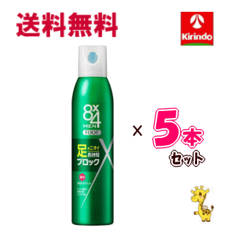 70周年創業祭 送料無料 5本セット 花王 8x4メン フットスプレー 135g入×5個セット 消臭スプレー 足用 足のニオイ 足用デオドラント サンダル ビジネスシューズ