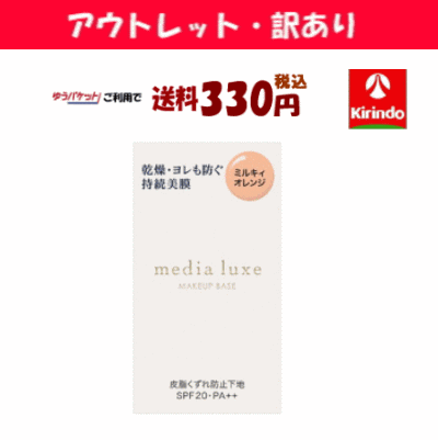 【アウトレット・訳あり 30%OFF】 ゆうパケットで送料330円 カネボウ メディア リュクス ラスティングベース 30mL×1個 化粧下地 ※店舗陳列引き上品 media