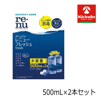 ボシュロム レニューフレッシュ 500ml×2本入り×1箱 レンズケース2個付き 洗浄 消毒 たんぱく除去までできる 合計1000mlL 除去成分配合 ソフトコンタクト用洗浄液