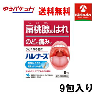 70周年創業祭II ゆうパケットで送料無料【第3類医薬品】小林製薬 ハレナース 9包入り×1個 扁桃腺のはれ・痛みに 咽頭炎 口内炎