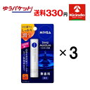 GWセール! ゆうパケットで送料330円 3本セット 花王ニベア リップケアウォータリングリップディープモイスチャー無香料2.2g×3本セット
