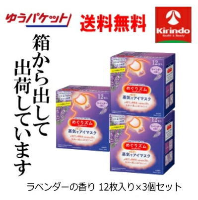 ゆうパケットで送料無料 3個セット めぐりズム 蒸気でホットアイマスク ラベンダーの香り 12枚入×3箱セット めぐリズム