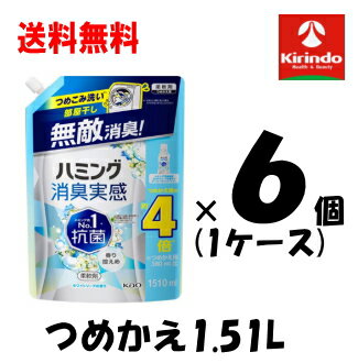 ケース販売 送料無料 6個セット(1ケース) 花王 ハミング消臭実感 ホワイトソープ の香り 詰替 1.51L×6個(1ケース) 詰め込み洗い 部屋干し 無敵消臭 1510mL