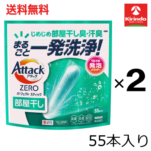 送料無料 2個セット 花王 アタックZERO パーフェクトスティック 部屋干し 55本入り 715g×2個 消臭 抗菌 防カビ アタックZERO アタックゼロ 洗濯洗剤 衣料洗剤 洗濯洗剤 スティック型 個包装 計量不要