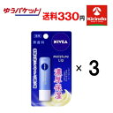 GWセール! ゆうパケットで送料330円 3本セット 花王 ニベアリップケア 無香料 4g×3本セット