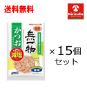 送料無料 15個セット はごろもフーズ 無一物(むいちもつ) 減塩 かつおけずりぶし 23g 猫用×15個 ペットフード 約25%減塩 72lcal/袋