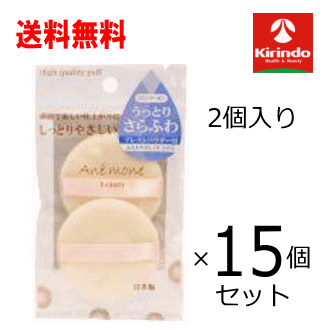 15個セット 送料無料 シャロン アネモネビューティー プレストパウダー用 AN-13 2個入×15個 パフ スポンジ