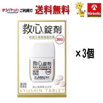 70周年創業祭II 在庫のみ ゆうパケットで送料無料 3個セット【第2類医薬品】救心製薬 救心錠剤  ...