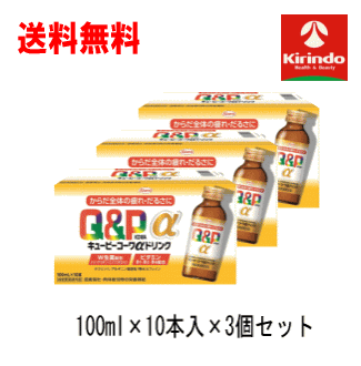 70周年創業祭III 在庫のみ 送料無料 30本セット興和(KOWA) キューピーコーワαドリンク 100ml×10本入×3個セット 【医薬部外品】